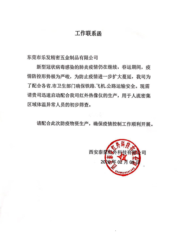 疫情加急生產——樂發精密工作聯系函